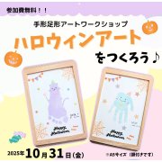 手形足形ハロウィンアート【マサキデッキ店】（10/31限定！！）