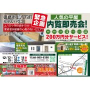 【徳島市上八万町】「平屋」モデルハウス内覧即売会を開催！（12/12～14、12/19～21）