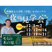 【徳島市上八万町】「平屋」モデルハウス夜の見学会！（12/12～14、12/19～21）