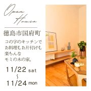 【徳島市国府町】オープンハウス開催！（11/22～24）