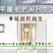 1/3からOPEN！【砥部町麻生】「平屋」モデルハウスオープン！（1/3～5）