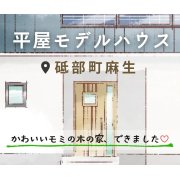 1/3からOPEN！【砥部町麻生】「平屋」モデルハウスオープン！（1/3～5）