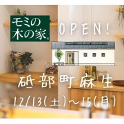 【砥部町麻生】「平屋」モデルハウスオープン！（12/13～15）