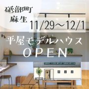 【砥部町麻生】「平屋」モデルハウスオープン！（11/29～12/1）