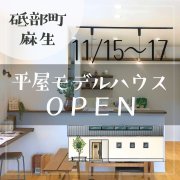 【砥部町麻生】「平屋」モデルハウスオープン！（11/15～17）