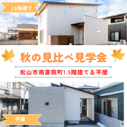 【松山市南斎院町】秋の見比べ見学会開催♪ ※マサキデッキ店 (11/29～12/1）