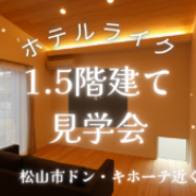 【ドン・キホーテ近く！】ホテルライクな1.5階建て見学会開催中！※平日の内覧もOK！