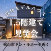 【ドン・キホーテ近く！】1.5階建て見学会開催中！※平日の内覧もOK！