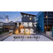 【ドン・キホーテ近く！】1.5階建て見学会開催中！※平日の内覧もOK！