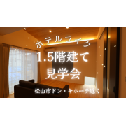 【ドン・キホーテ近く！】ホテルライクな1.5階建て見学会開催中！※平日の内覧もOK！