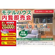 【板野郡藍住町】「平屋」モデルハウス内覧即売会を開催！（1/10～12、1/16～18）
