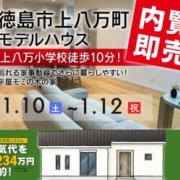 【徳島市上八万町】「平屋」モデルハウス内覧即売会を開催！（1/10～12、1/16～18）