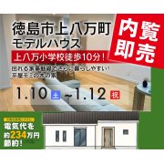 【徳島市上八万町】「平屋」モデルハウス内覧即売会を開催！（1/10～12、1/16～18）