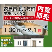 【徳島市上八万町】「平屋」モデルハウス内覧即売会を開催！（1/30～2/1）