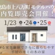【徳島市上八万町】「平屋」モデルハウス内覧即売会を開催！（1/23～25）
