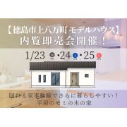 【徳島市上八万町】「平屋」モデルハウス内覧即売会を開催！（1/23～25）