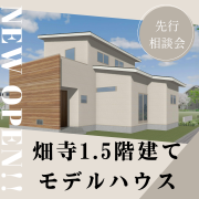 【松山市畑寺】「1.5階建て」モデルハウス先行相談会開催中！