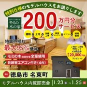 【徳島市名東町】モデルハウス内覧即売会開催！（1/23～25）