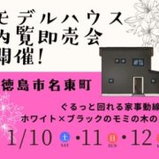 【徳島市名東町】モデルハウス内覧即売会開催！（1/10～12）