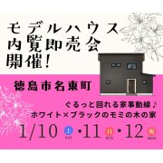 【徳島市名東町】モデルハウス内覧即売会開催！（1/10～12）
