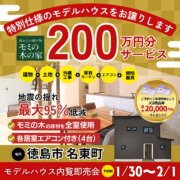 【徳島市名東町】モデルハウス内覧即売会開催！（1/30～2/1）