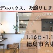 【徳島市名東町】モデルハウス内覧即売会開催！（1/16～18）