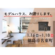 【徳島市名東町】モデルハウス内覧即売会開催！（1/16～18）