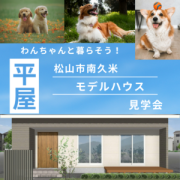 【松山市南久米】平屋のワンちゃんの家　OPEN！！（2/14～）