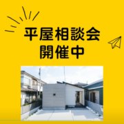 【平屋】モミの木の家相談会開催中！※麻生モデルハウス