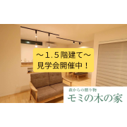 【桑原小学校区！】「1.5階建て」モミの木の家見学会開催中！