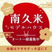 【松山市南久米】「平屋」モデルハウス先行相談会開催中！