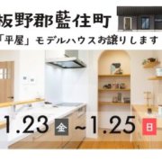 【板野郡藍住町】「平屋」モデルハウス内覧即売会を開催！（1/23～25）