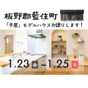 【板野郡藍住町】「平屋」モデルハウス内覧即売会を開催！（1/23～25）