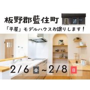 【板野郡藍住町】「平屋」モデルハウス内覧即売会を開催！（2/6～8）