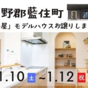 【板野郡藍住町】「平屋」モデルハウス内覧即売会を開催！（1/10～12、1/16～18）