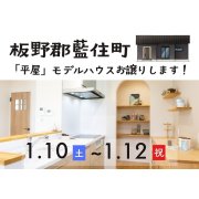 【板野郡藍住町】「平屋」モデルハウス内覧即売会を開催！（1/10～12、1/16～18）