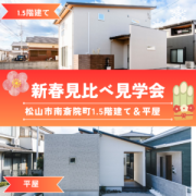 1/2からOPEN！【松山市南斎院町】見比べ見学会開催♪  (1/2～1/12）