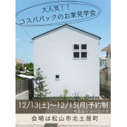 【松山市北土居町】大人気コスパパック仕様の見学会開催！（12/13～15、12/20～22）