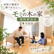 【今治店】家族の健康を願うあなたへ。「モミの木の家」無料相談会を開催！