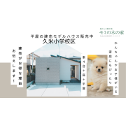 【久米小学校区】車4台＋3LDK平屋の建売モデルハウス販売中！！