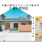 【久米小学校区】車4台＋3LDK平屋の建売モデルハウス販売中！！