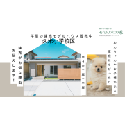 【久米小学校区】車4台＋3LDK平屋の建売モデルハウス販売中！！