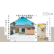 【久米小学校区】車4台＋3LDK平屋の見学会開催！！