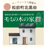 【松前町北黒田】１階寝室で生活できる４LDKのオープンハウス開催中！