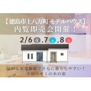 【徳島市上八万町】「平屋」モデルハウス内覧即売会を開催！（2/6～8、2/13～15）