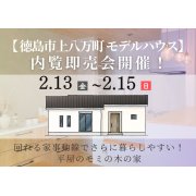 【徳島市上八万町】「平屋」モデルハウス内覧即売会を開催！（2/13～15）