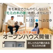 【松山市下伊台町】27畳の広々LDK！お引渡し前見学会開催！（1/31～2/2）※松山本店