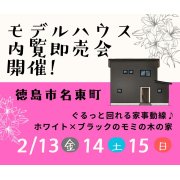 【徳島市名東町】モデルハウス内覧即売会開催！（2/13～15）