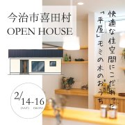 【今治市喜田村】2LDKの「平屋」オープンハウス開催！（2/14～16）