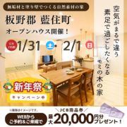 【板野郡藍住町】テラスのある「平屋」オープンハウス開催！（1/31・2/1）
